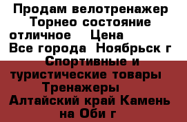 Продам велотренажер Торнео,состояние отличное. › Цена ­ 6 000 - Все города, Ноябрьск г. Спортивные и туристические товары » Тренажеры   . Алтайский край,Камень-на-Оби г.